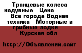 Транцевые колеса надувные › Цена ­ 3 500 - Все города Водная техника » Моторные и грибные лодки   . Курская обл.